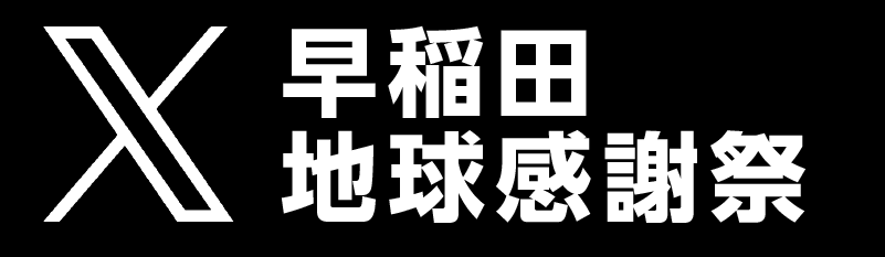 早稲田地球感謝祭